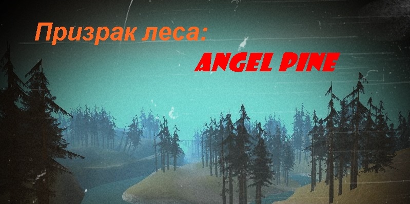 Призрак леса: Angle Pine